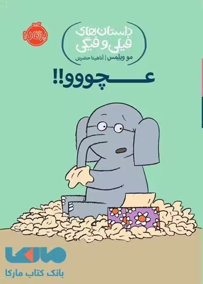 داستان های فیلی و فیگی 8 (عچووو !!) نشر پرتقال
