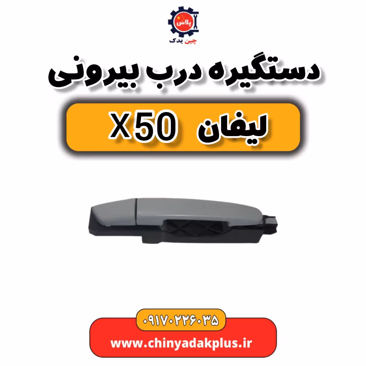 دستگیره درب بیرونی لیفان X50