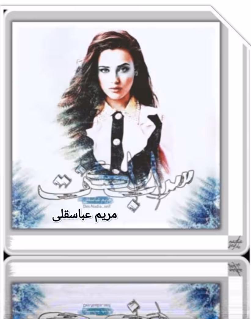 دانلود رمان سراب را گفت به قلم مریم عباسقلی در ژانر عاشقانه در 2984 صفحه با کیفیت عالی