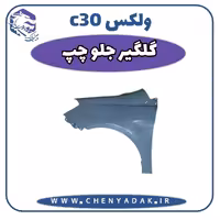 گلگیر جلو چپ ولکس C30