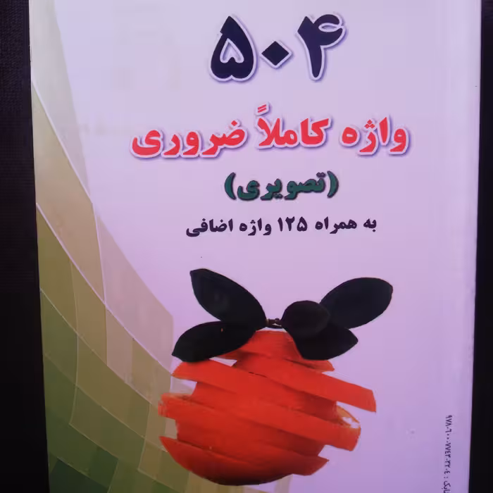 کتاب جیبی 504 واژه کاملا ضروری در زبان انگلیسی تصویری