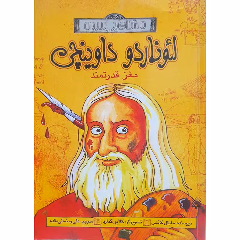لئوناردو داوینچی _ مغز قدرتمند