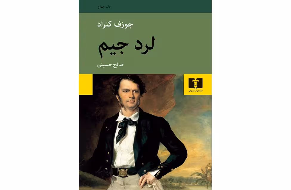 لرد جیم – جوزف کنراد – صالح حسینی –  نشر نیلوفر