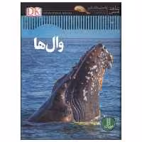 دایره المعارف وال ها  واسیلی پاپاستاورد  ترجمه محمد رضا افضلی انتشارات فنی ایران