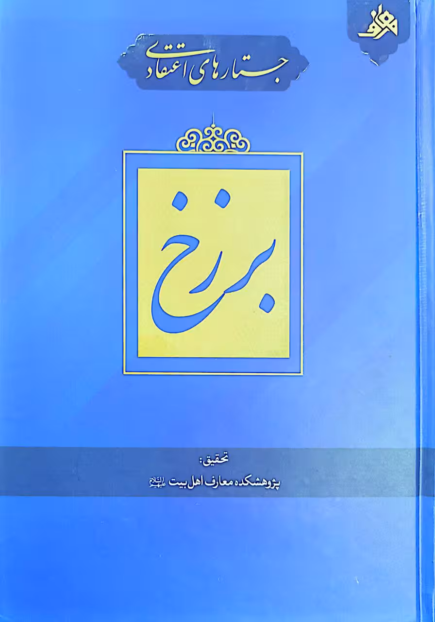 جستار های اعتقادی برزخ