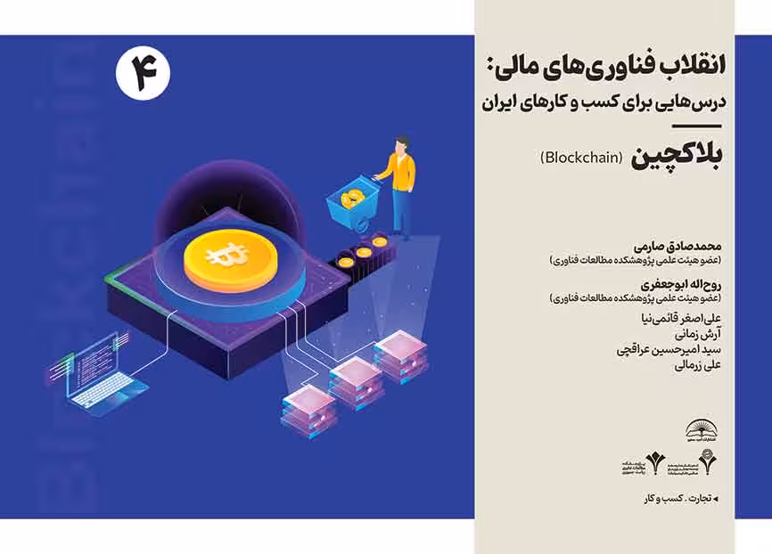 انقلاب فناوری مالی- درسهایی برای کسب و کارهای ایران- بلاکچین
