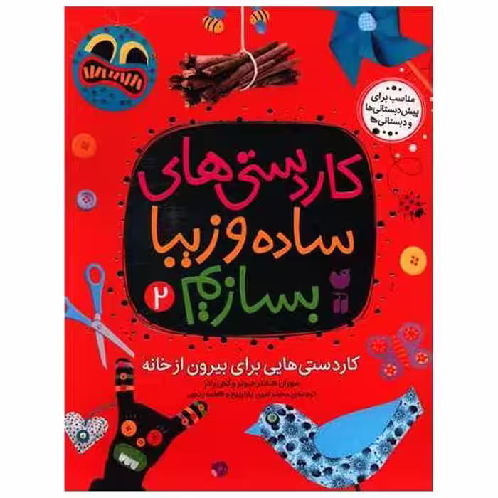 کتاب کاردستی های ساده و زیبا بسازیم (2)(رحلی) اثر سوزان هانتر جونز ، کتی رادز