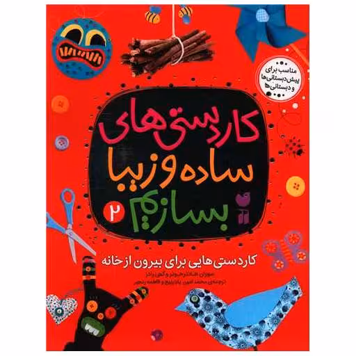 کتاب کاردستی های ساده و زیبا بسازیم (2)(رحلی) اثر سوزان هانتر جونز ، کتی رادز