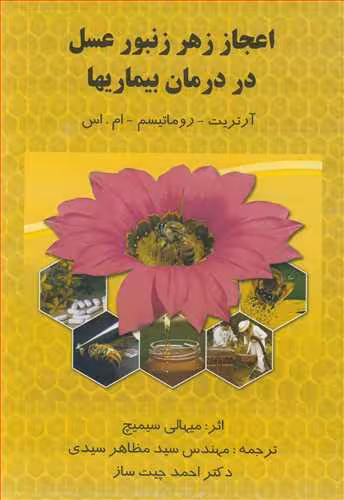 کتاب اعجاز زهر زنبورعسل در درمان بیماریها آرتریت ـ روماتیسم ـ ام .اس