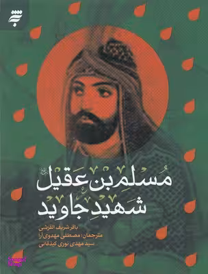 مسلم بن عقیل شهید جاوید