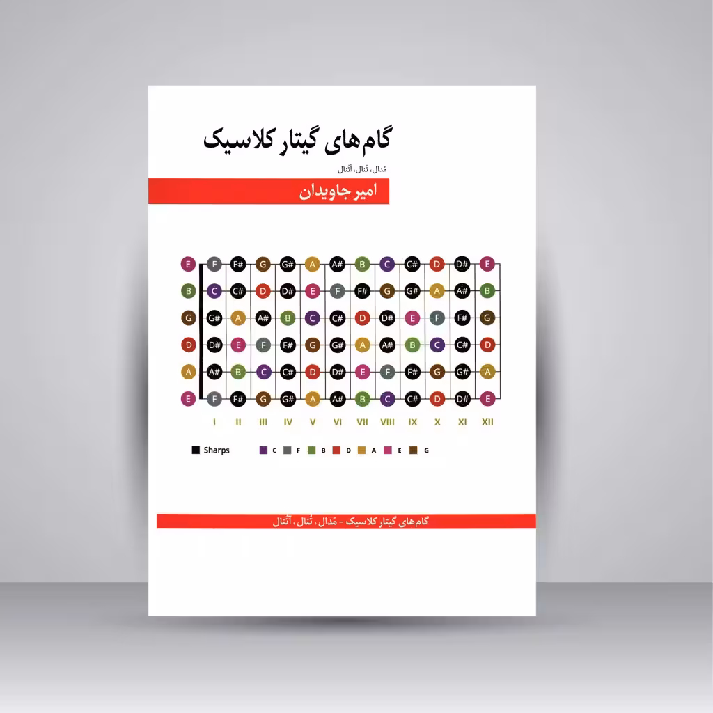 کتاب گام های گیتار کلاسیک (مدال، تنال، آتنال)