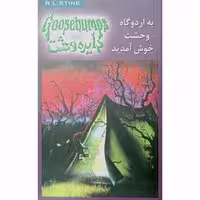 دایره وحشت (11) به اردوگاه وحشت خوش آمدید