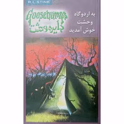 دایره وحشت (11) به اردوگاه وحشت خوش آمدید