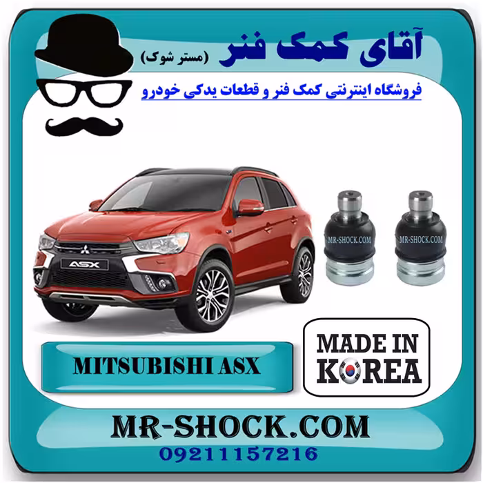 سیبک طبق پایین میتسوبیشی ASX برند ساخت کره جنوبی با بهترین کیفیت