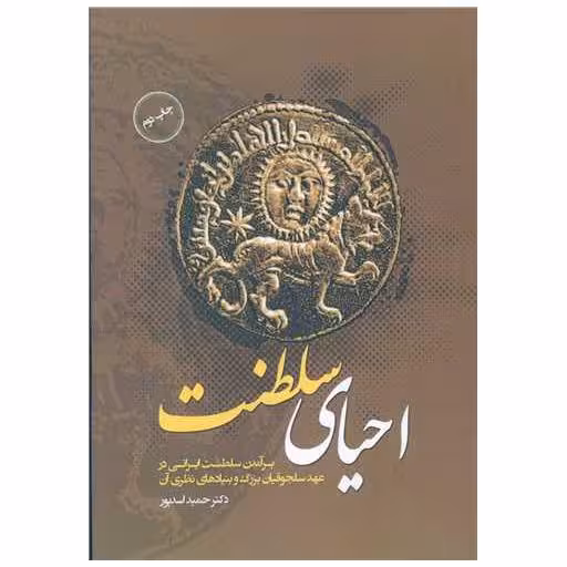 کتاب احیای سلطنت اثر حمید اسدپور