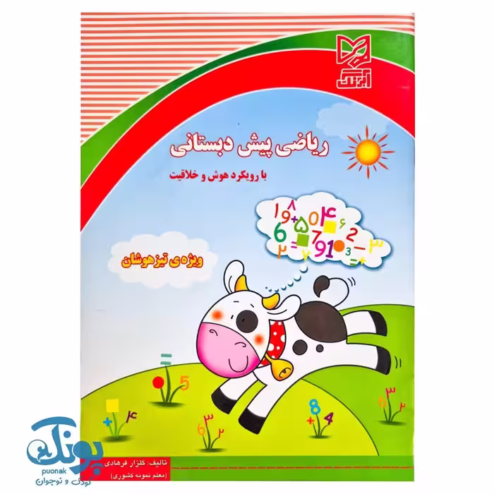 کتاب ریاضی پیش دبستانی آبرنگ