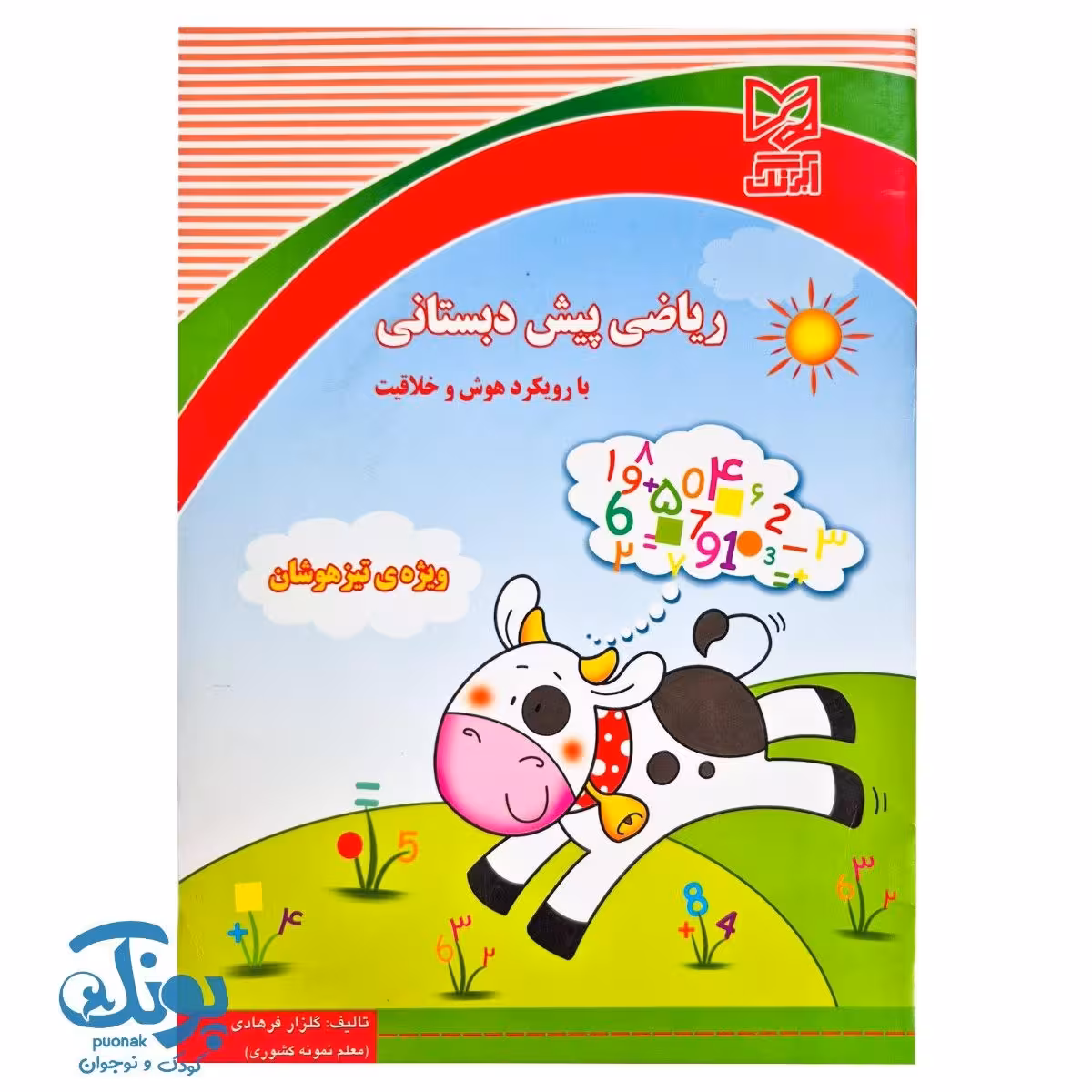 کتاب ریاضی پیش دبستانی آبرنگ