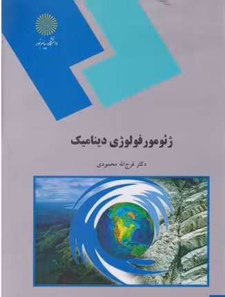 خلاصه کتاب ژئوموفولوژی_دینامیک رشته جغرافیا پیام نور به قلم فرج الله محمودی