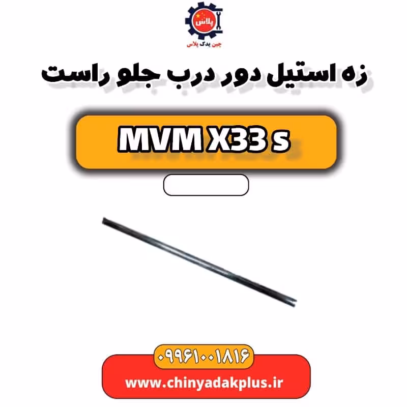زه استیل دور درب جلو راست ام وی ام X33 S