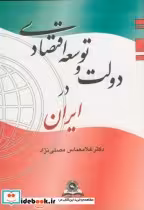 قیمت و خرید کتاب دولت و توسعه اقتصادی در ایران | ایده بوک