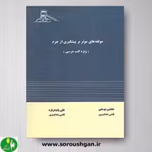 کتاب مولفه های موثر بر پیشگیری از جرم