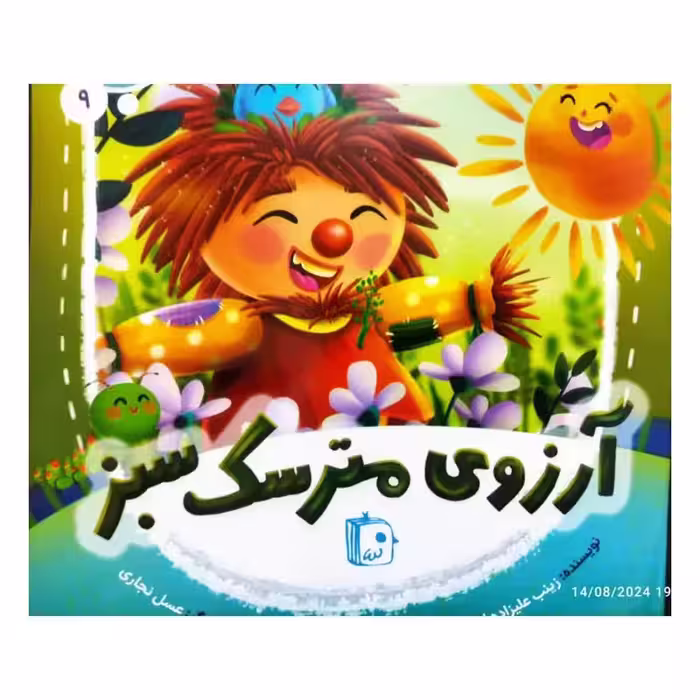 آرزوی مترسک سبز،مجموعه ده جلدی درانتظاربهار،جلدنهم،خشتی بزرگ،گلاسه،مصوررنگی،زینب علیزاده لوشابی،نشرجمکران،26ص