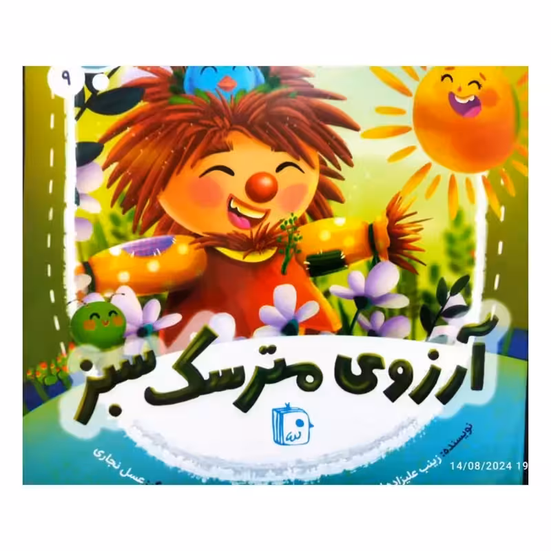 آرزوی مترسک سبز،مجموعه ده جلدی درانتظاربهار،جلدنهم،خشتی بزرگ،گلاسه،مصوررنگی،زینب علیزاده لوشابی،نشرجمکران،26ص