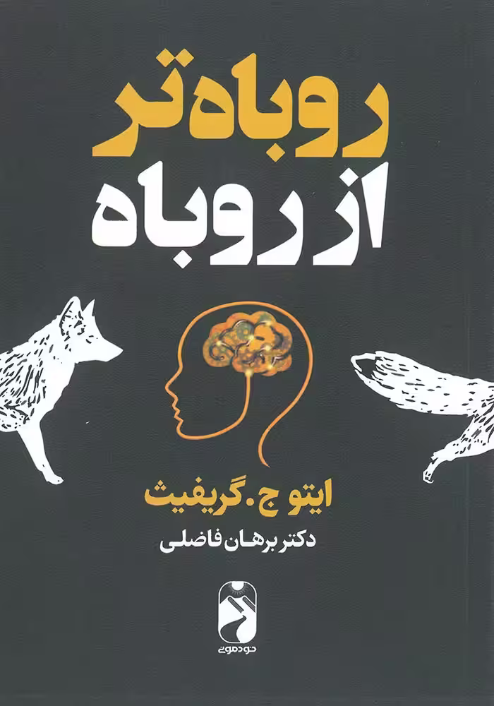 کتاب روباه تر از روباه