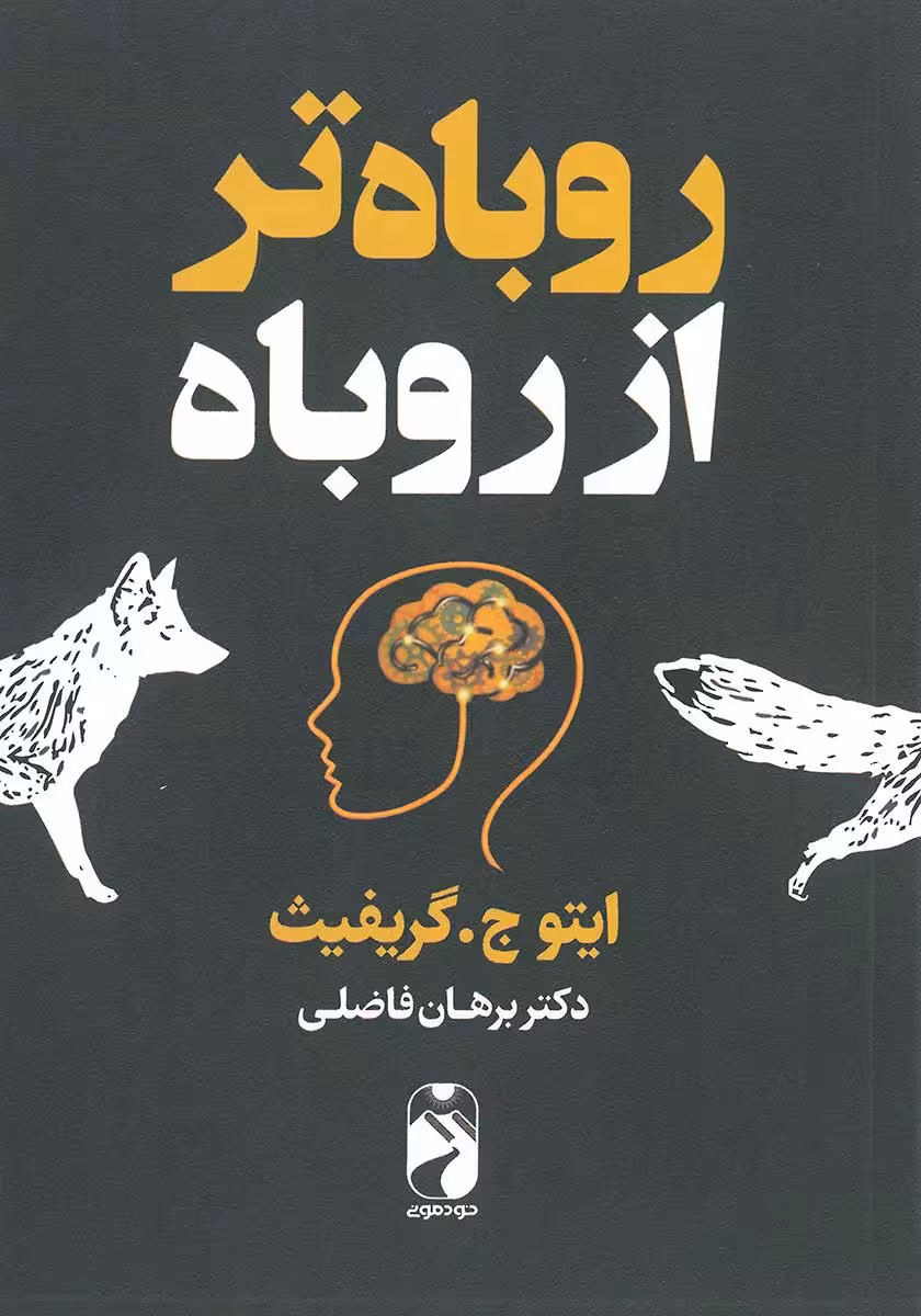 کتاب روباه تر از روباه