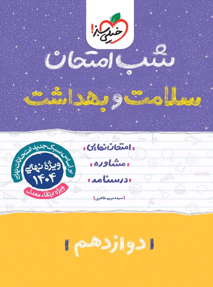 شب امتحان سلامت و بهداشت دوازدهم خیلی سبز