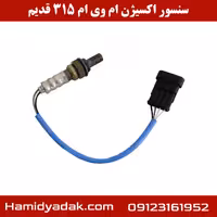 سنسور اکسیژن ام وی ام 315