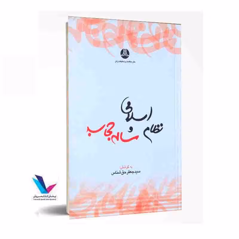 نظام اسلامی و مساله حجاب