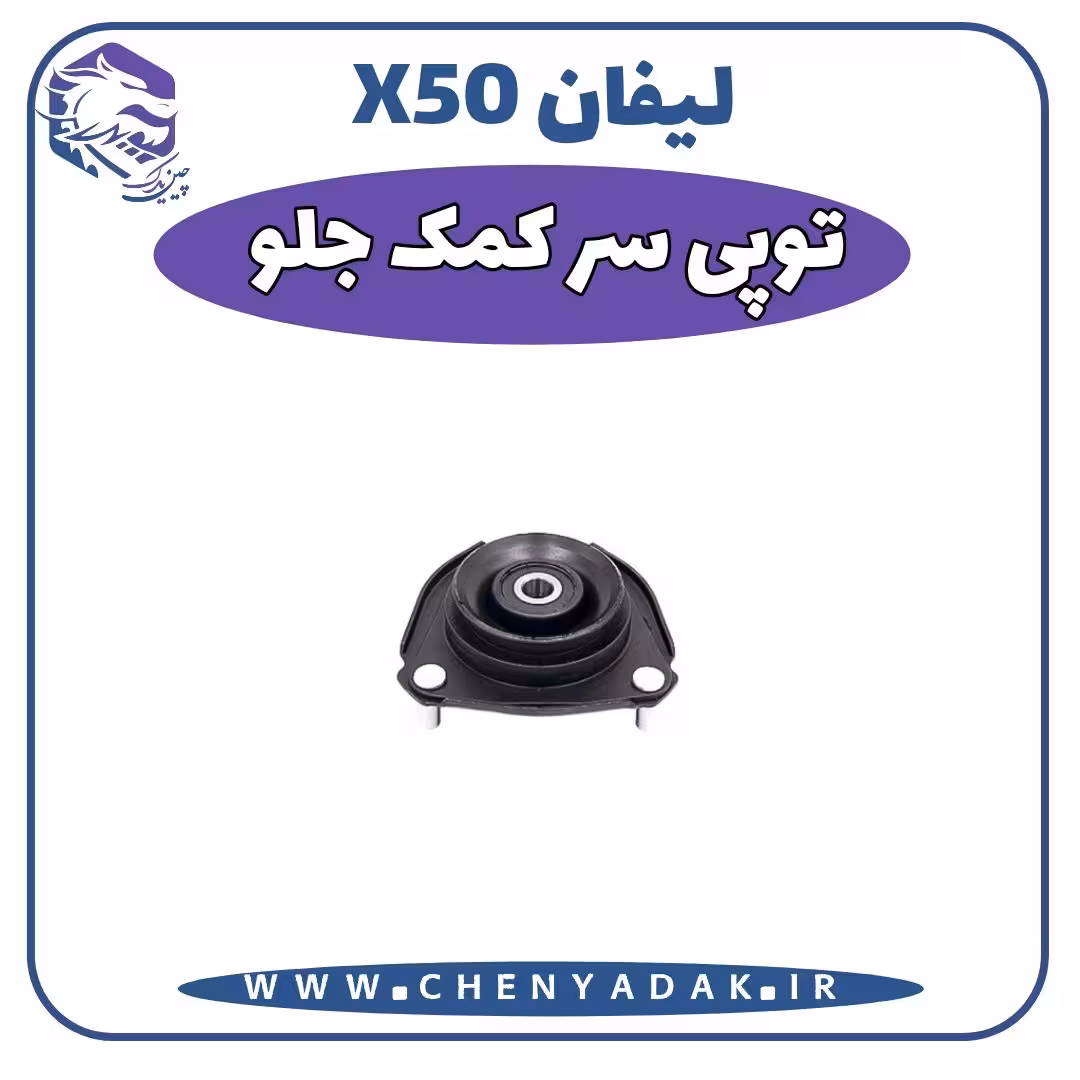 توپی سرکمک جلو لیفان x50