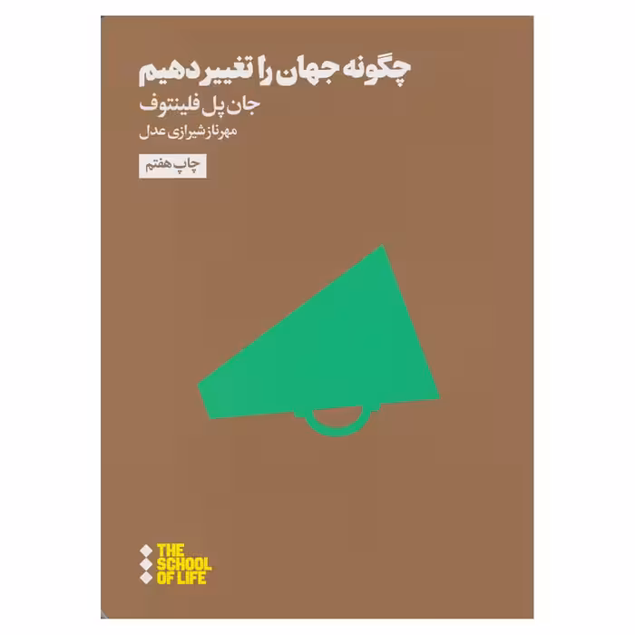 کتاب چگونه جهان را تغییر دهیم اثر جان پل فلینتوف نشر هنوز