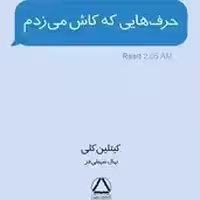 کتاب حرفهایی که کاش میزدم کلی سهیلی فر نشر داهی
