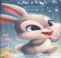 کتب پارچه ای بارونه و بهاره/ سهند نیکنام / لنجوان - کتاب‌فروشی کوچه کتاب