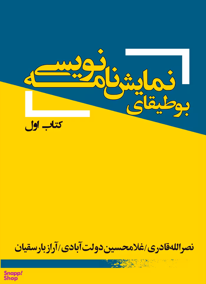 بوطیقای نمایش نامه نویسی