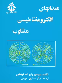 میدانهای الکترومغناطیسی متناوب هرینگتون عریضی دانشگاه علم و صنعت ایران