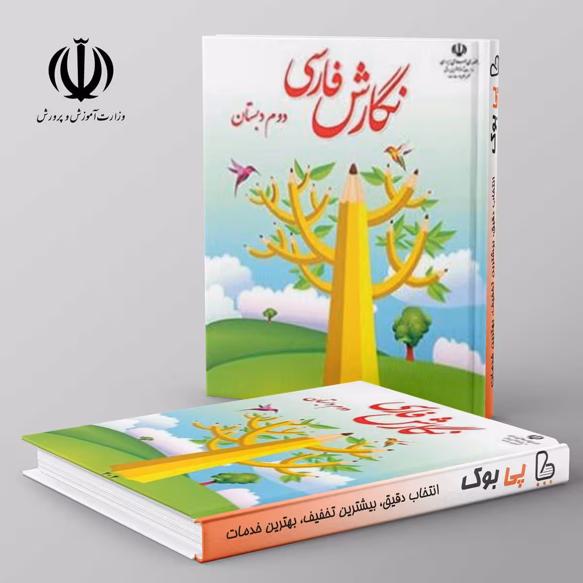 کتاب درسی نگارش فارسی دوم دبستان مدرسه