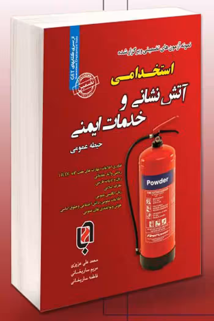 آزمون استخدامی آتش نشانی و خدمات ایمنی سامان سنجش