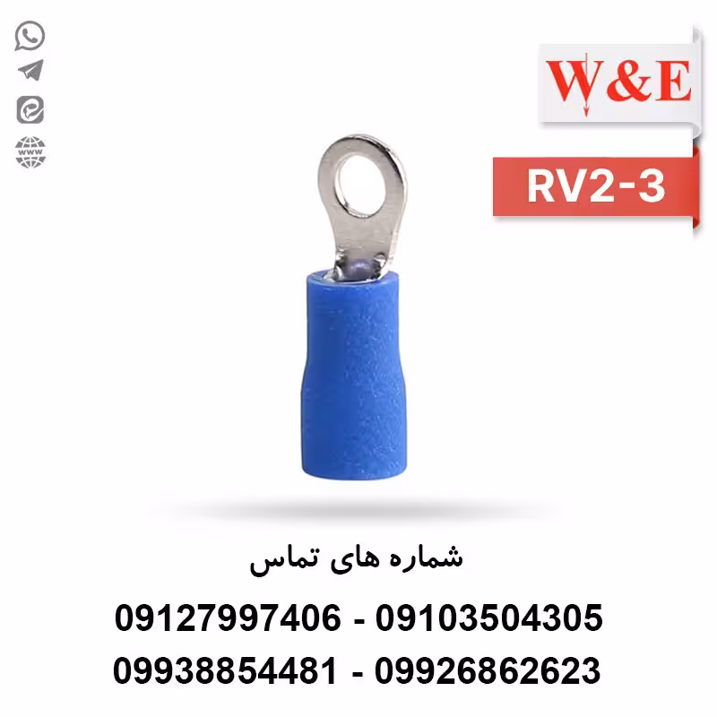 سرسیم حلقوی 2.5 مدل RV2-3 بسته 100 عددی - الکتروکانکتور