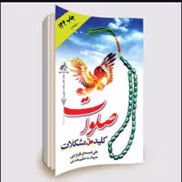 کتاب صلوات کلید حل مشکلات اثر علی خمسه ای قزوینی معروف به حکیم هندی نشر جمال