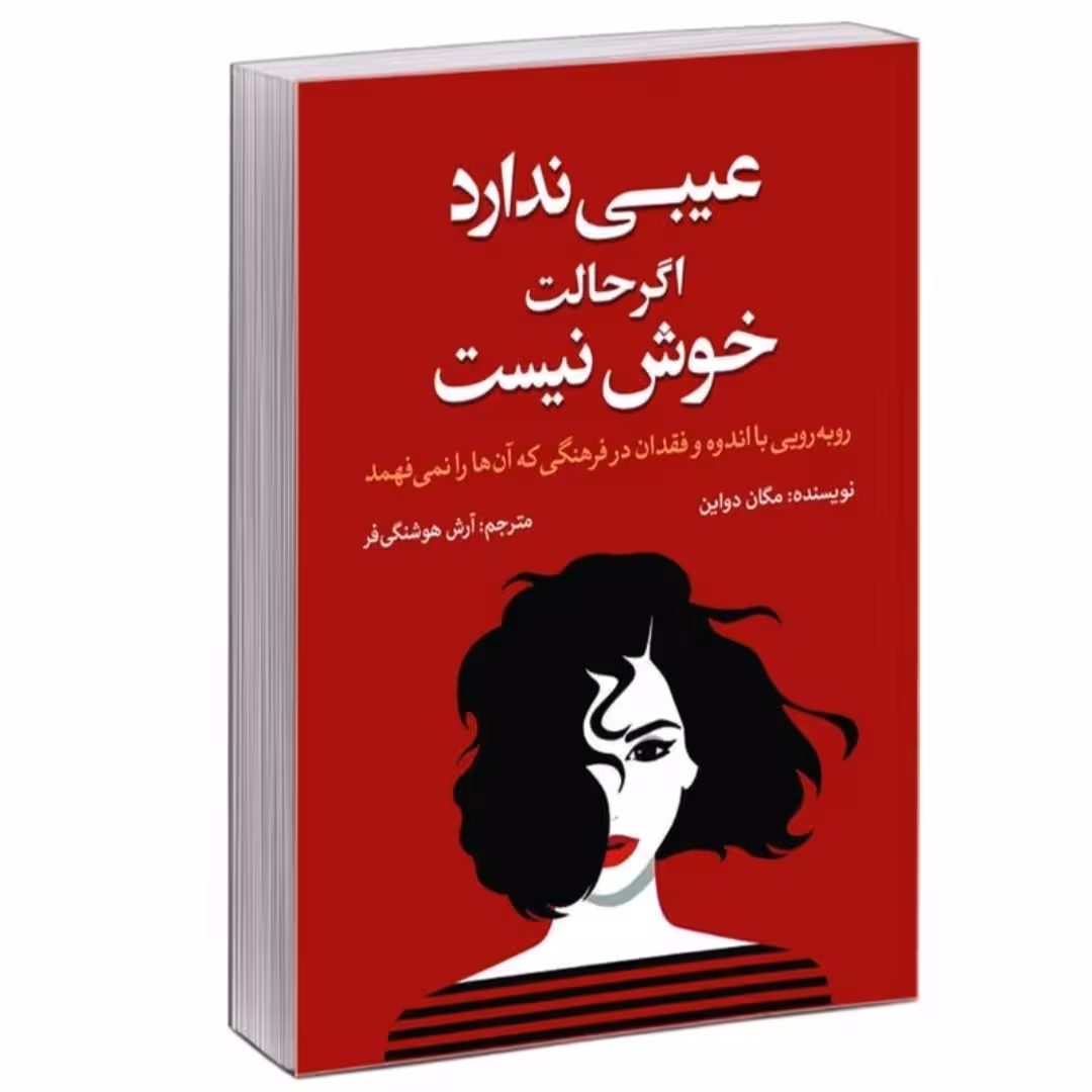 کتاب عیبی ندارداگرحالت خوش نیست  اثرمگان دیواین