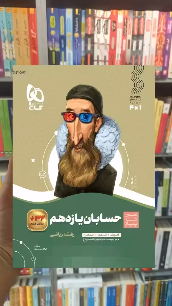 حسابان یازدهم ریاضی سری سیر تا پیاز گاج