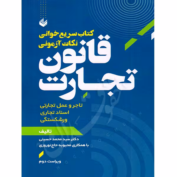 سریع خوانی نکات آزمونی قانون تجارت | دکتر حسینی