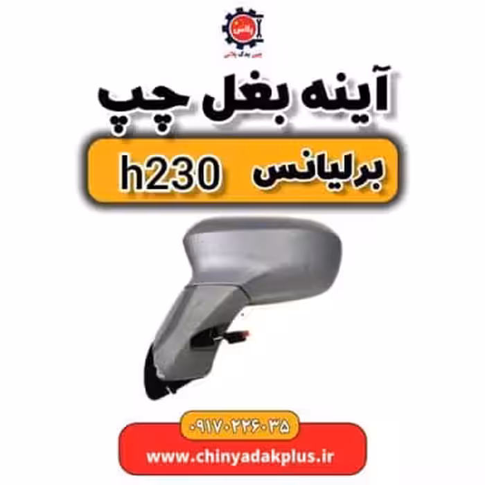 آینه بغل چپ برلیانس H230