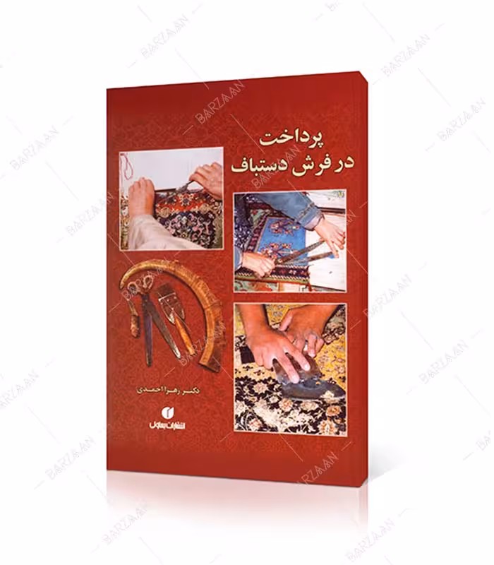 کتاب پرداخت در فرش دستباف