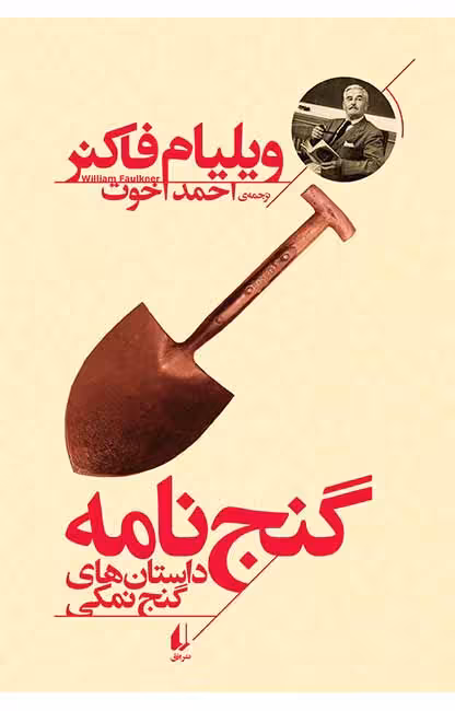 کتاب گنج نامه (داستان های گنج نمکی)