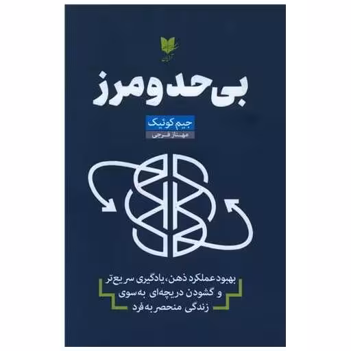کتاب بی حد و مرز اثر جیم کوییک