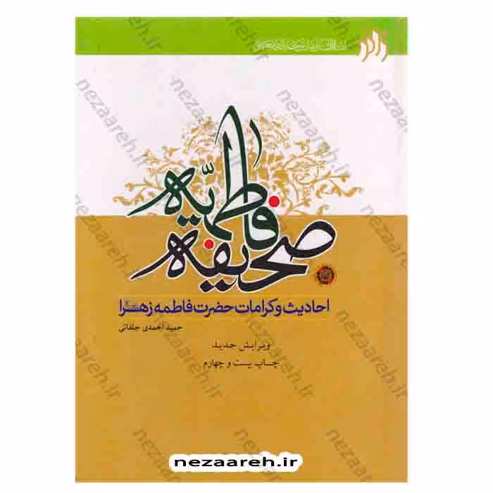 صحیفه فاطمیه (احادیث و کرامات حضرت فاطمه زهرا «س» )